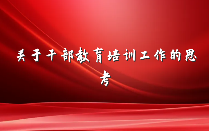 关于干部教育培训工作的思考