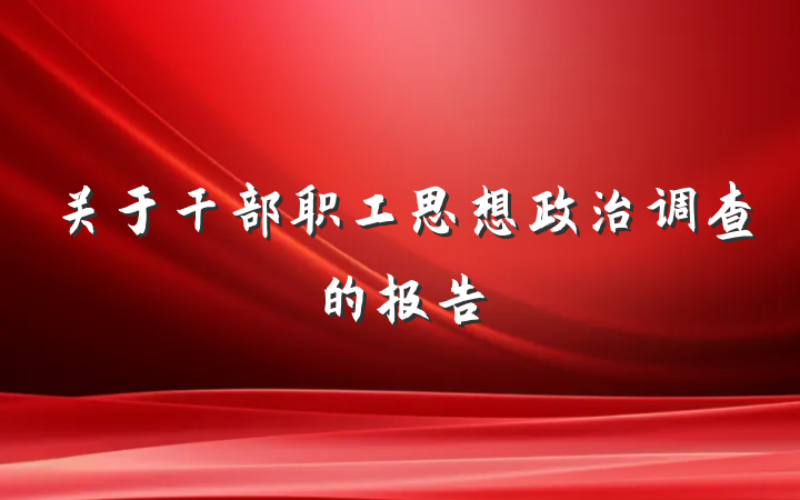 关于干部职工思想政治调查的报告