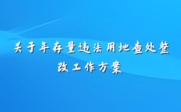 关于年存量违法用地查处整改工作方案