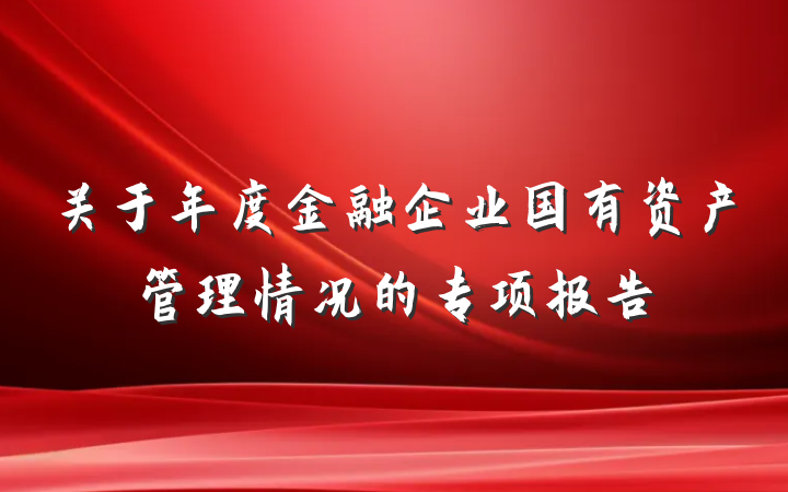 关于年度金融企业国有资产管理情况的专项报告