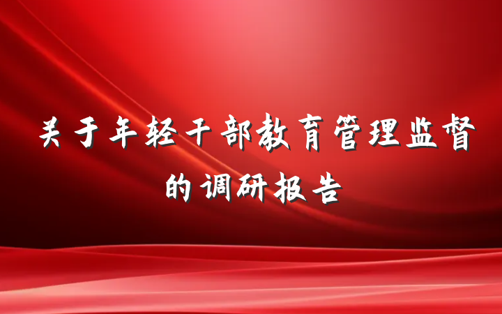 关于年轻干部教育管理监督的调研报告