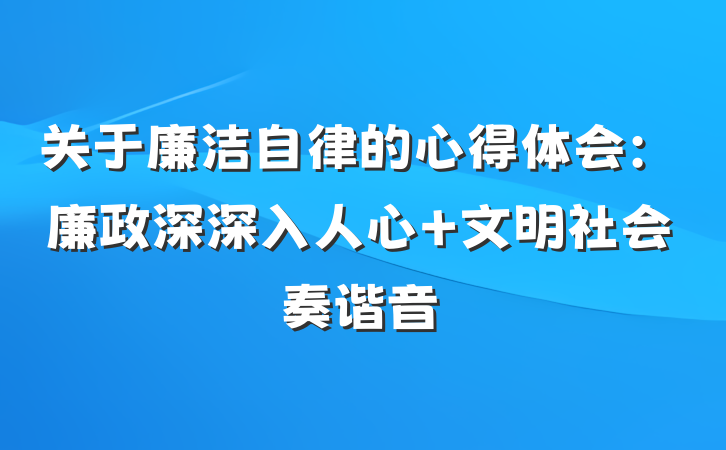 关于廉洁自律的心得体会：廉政深深入人心 文明社会奏谐音