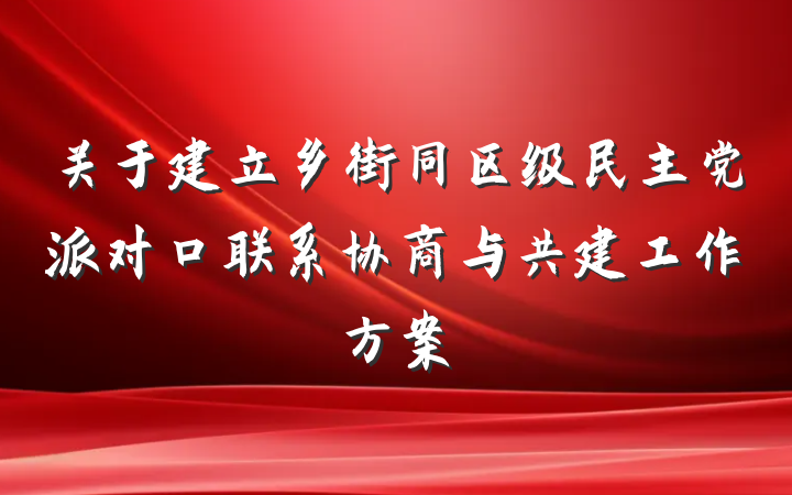 关于建立乡街同区级民主党派对口联系协商与共建工作方案