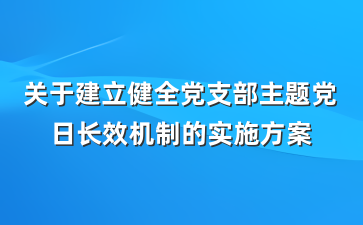 关于建立健全党支部主题党日长效机制的实施方案