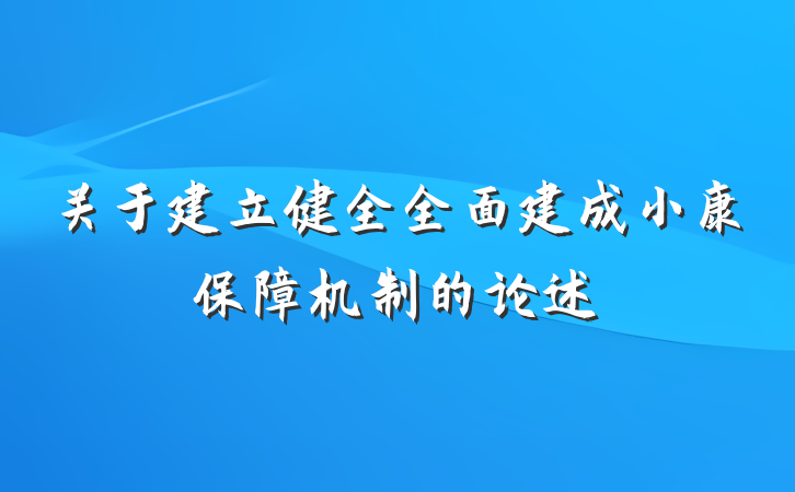 关于建立健全全面建成小康保障机制的论述