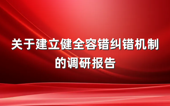 关于建立健全容错纠错机制的调研报告