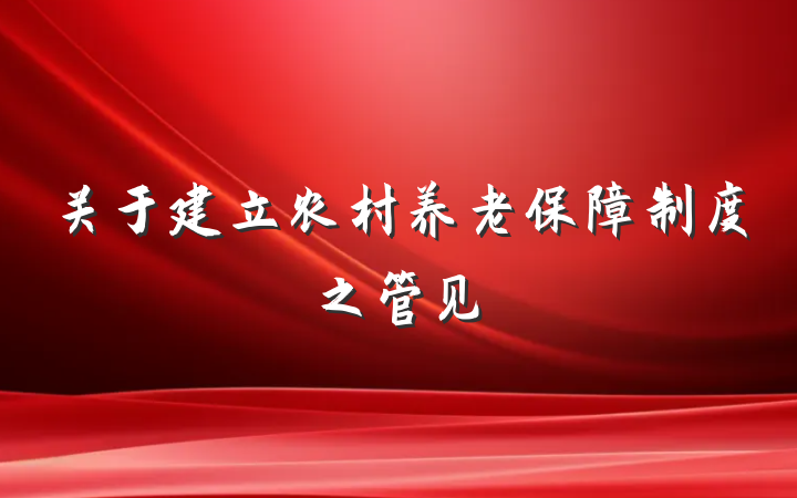 关于建立农村养老保障制度之管见