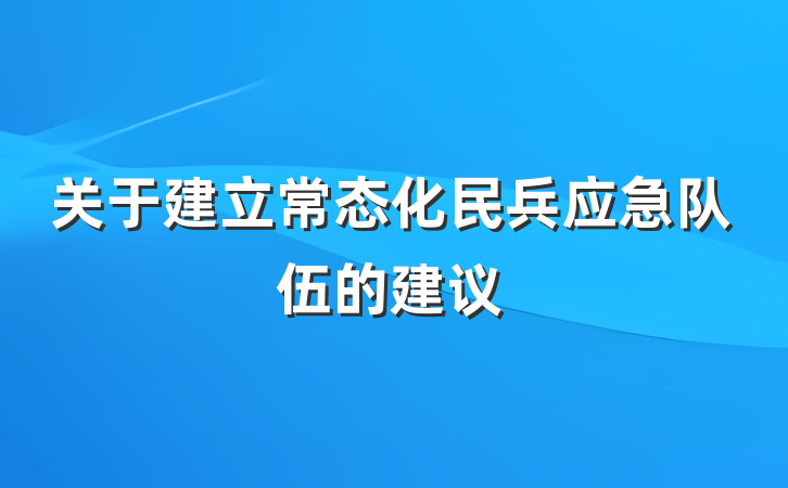 关于建立常态化民兵应急队伍的建议