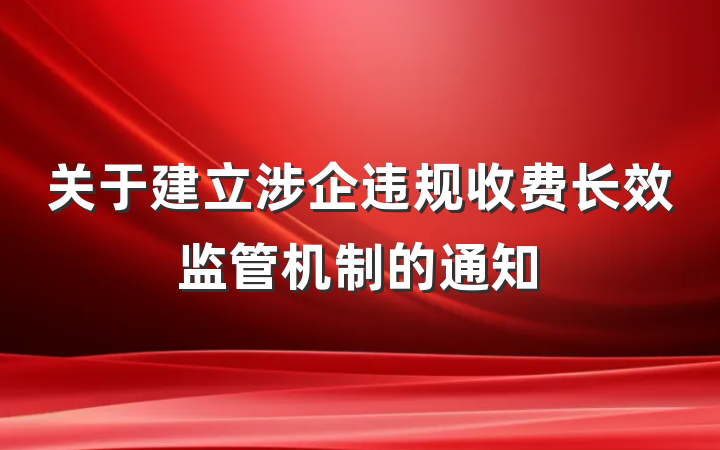 关于建立涉企违规收费长效监管机制的通知