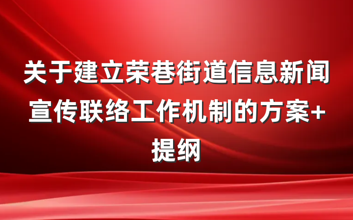关于建立荣巷街道信息新闻宣传联络工作机制的方案 提纲