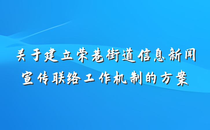 关于建立荣巷街道信息新闻宣传联络工作机制的方案