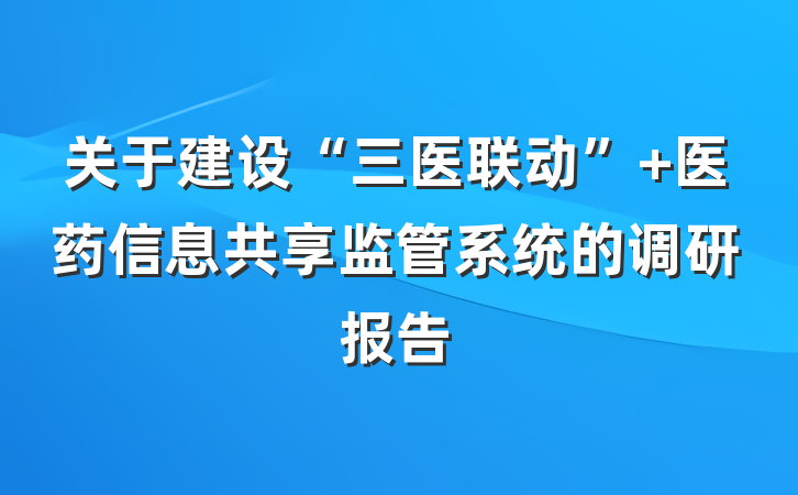 关于建设“三医联动” 医药信息共享监管系统的调研报告