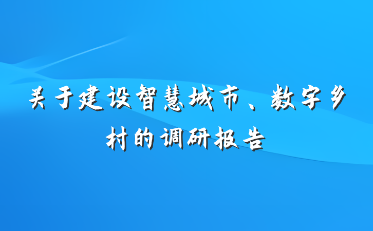 关于建设智慧城市、数字乡村的调研报告