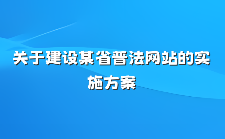 关于建设某省普法网站的实施方案