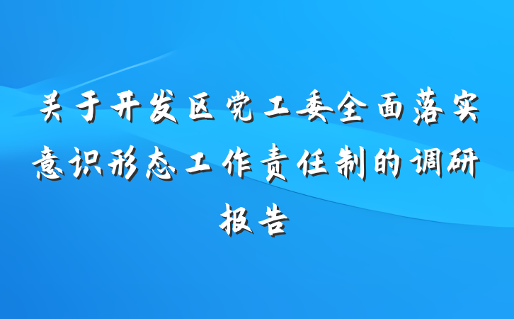 关于开发区党工委全面落实意识形态工作责任制的调研报告