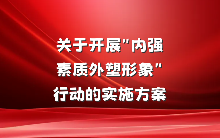 关于开展"内强素质外塑形象"行动的实施方案