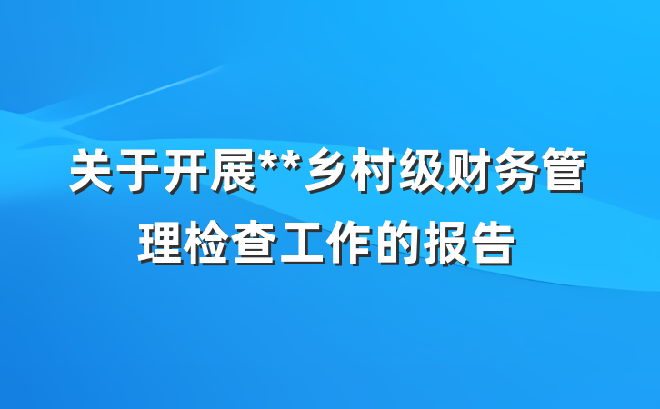 关于开展**乡村级财务管理检查工作的报告