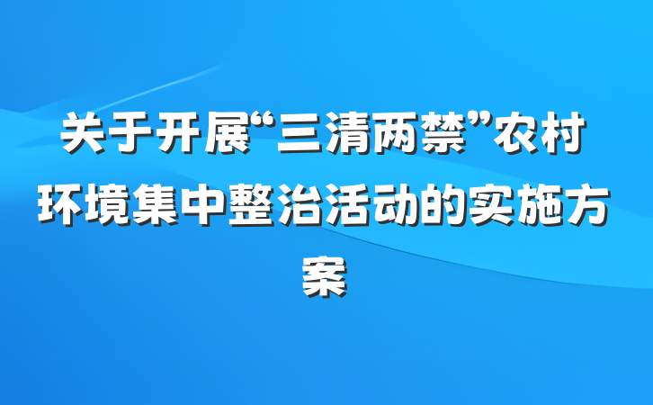 关于开展“三清两禁”农村环境集中整治活动的实施方案