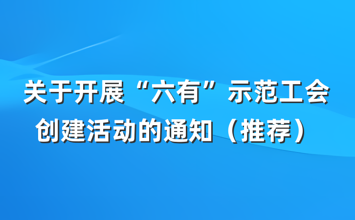关于开展“六有”示范工会创建活动的通知（推荐）