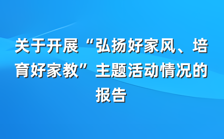 关于开展“弘扬好家风、培育好家教”主题活动情况的报告
