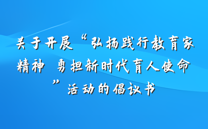 关于开展“弘扬践行教育家精神 勇担新时代育人使命”活动的倡议书