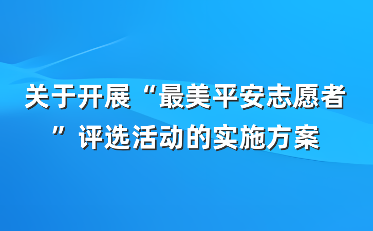 关于开展“最美平安志愿者”评选活动的实施方案