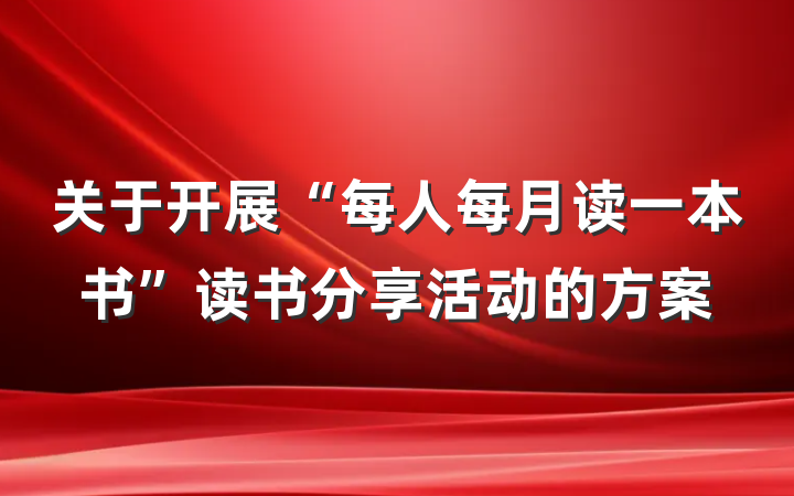关于开展“每人每月读一本书”读书分享活动的方案