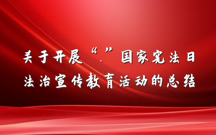 关于开展“.”国家宪法日法治宣传教育活动的总结