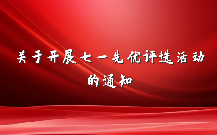 关于开展七一先优评选活动的通知