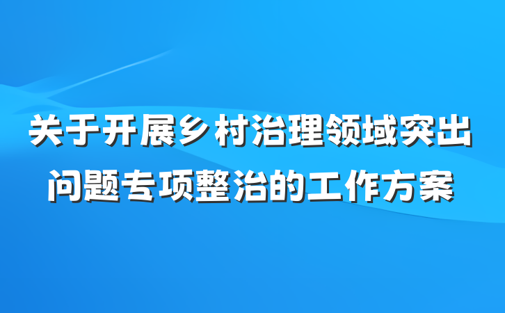 关于开展乡村治理领域突出问题专项整治的工作方案