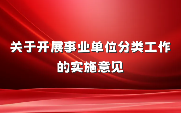 关于开展事业单位分类工作的实施意见