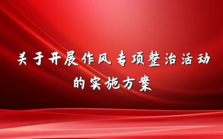 关于开展作风专项整治活动的实施方案