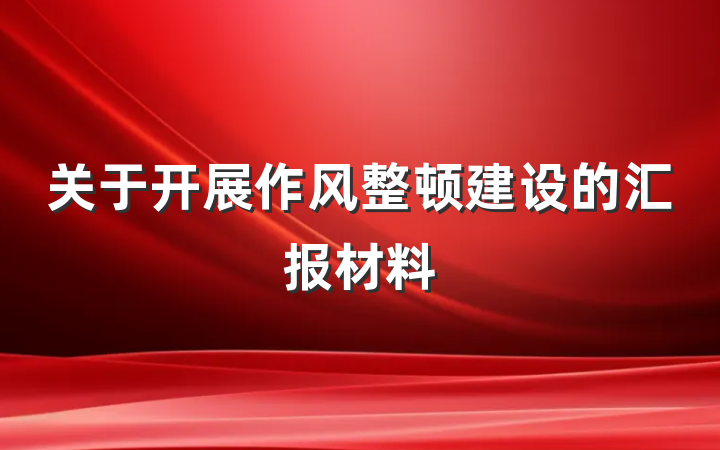 关于开展作风整顿建设的汇报材料