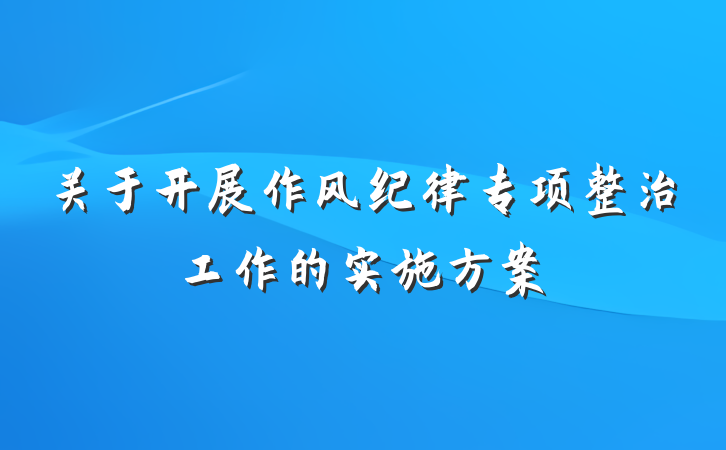关于开展作风纪律专项整治工作的实施方案