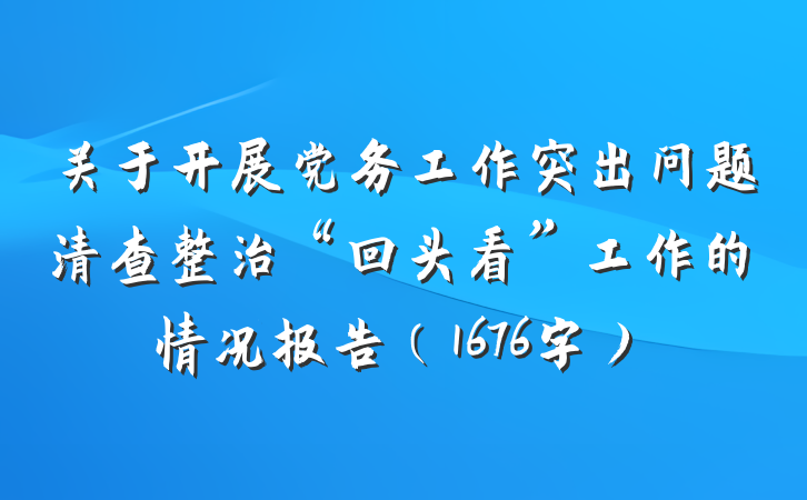 关于开展党务工作突出问题清查整治“回头看”工作的情况报告（1676字）