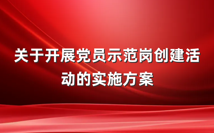 关于开展党员示范岗创建活动的实施方案