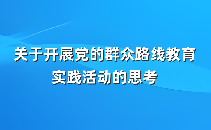 关于开展党的群众路线教育实践活动的思考