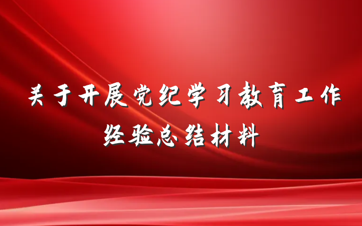 关于开展党纪学习教育工作经验总结材料