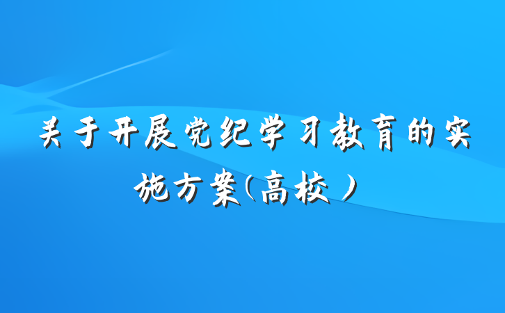 关于开展党纪学习教育的实施方案(高校）