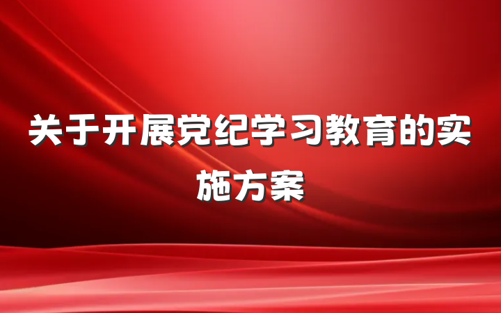 关于开展党纪学习教育的实施方案