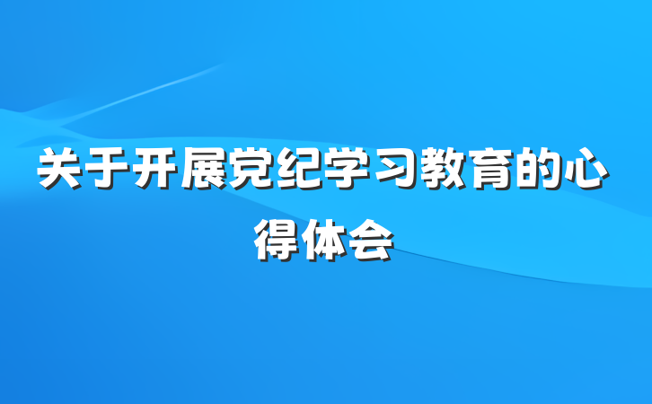 关于开展党纪学习教育的心得体会