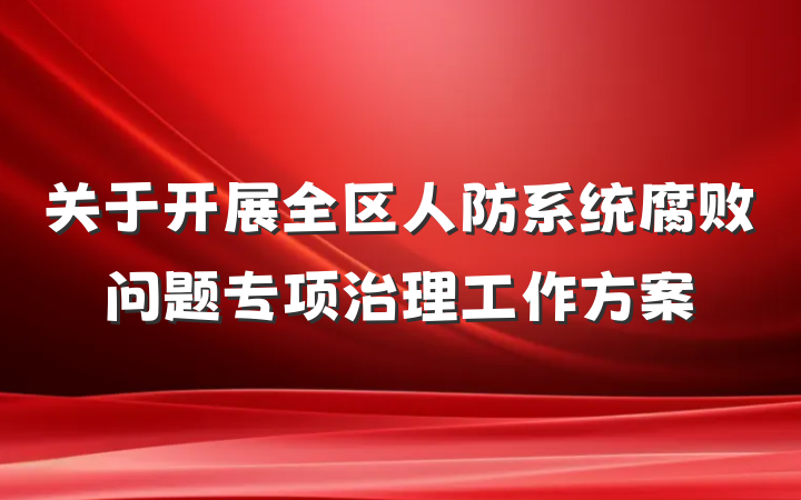 关于开展全区人防系统腐败问题专项治理工作方案