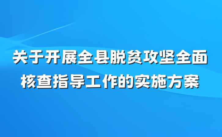 关于开展全县脱贫攻坚全面核查指导工作的实施方案