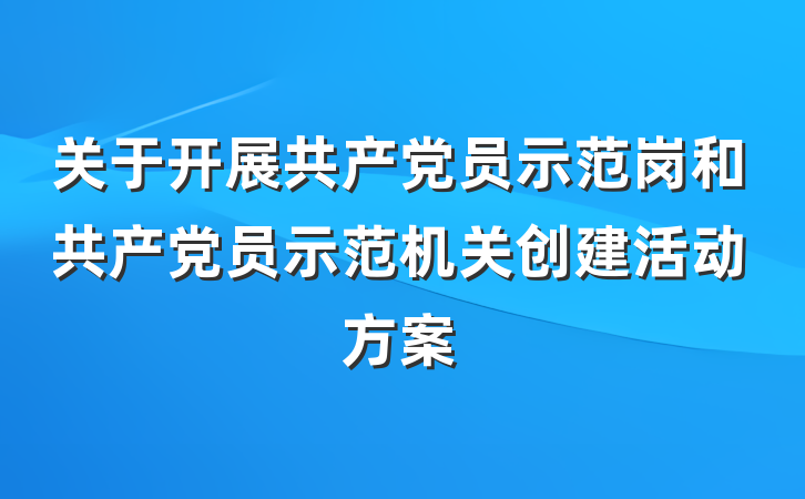 关于开展共产党员示范岗和共产党员示范机关创建活动方案