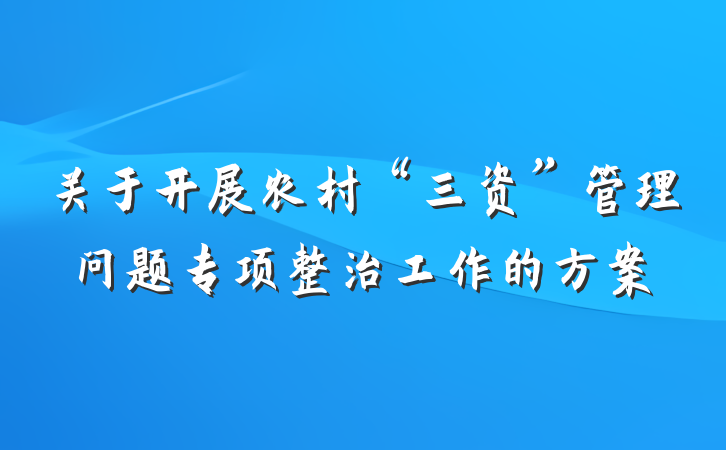 关于开展农村“三资”管理问题专项整治工作的方案