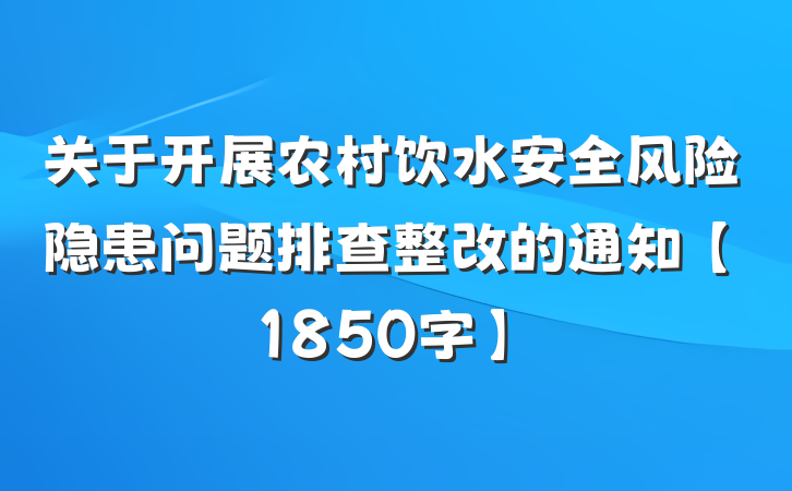 关于开展农村饮水安全风险隐患问题排查整改的通知【1850字】