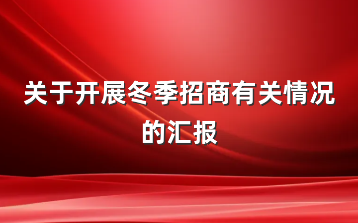 关于开展冬季招商有关情况的汇报