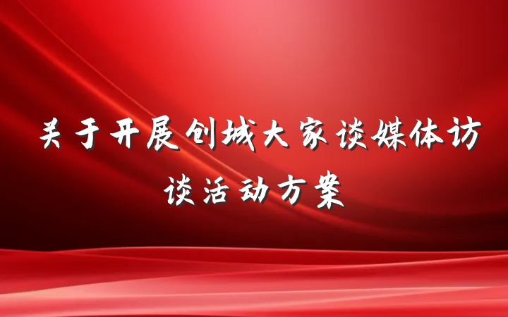 关于开展创城大家谈媒体访谈活动方案