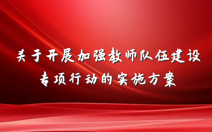 关于开展加强教师队伍建设专项行动的实施方案