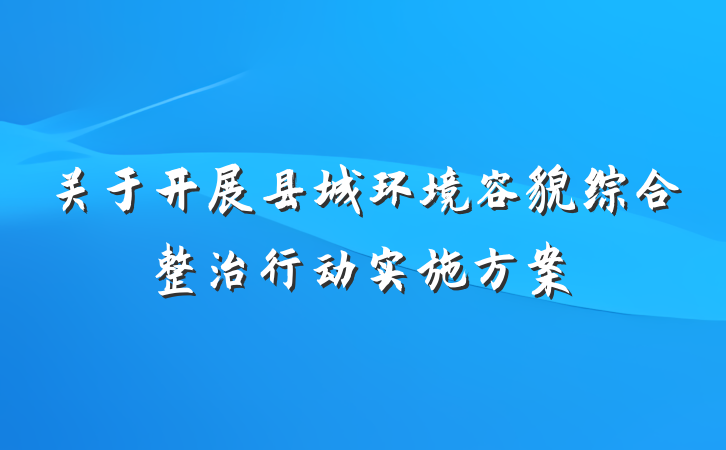 关于开展县城环境容貌综合整治行动实施方案